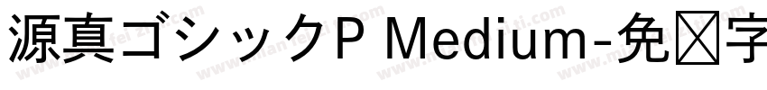 源真ゴシックP Medium字体转换
